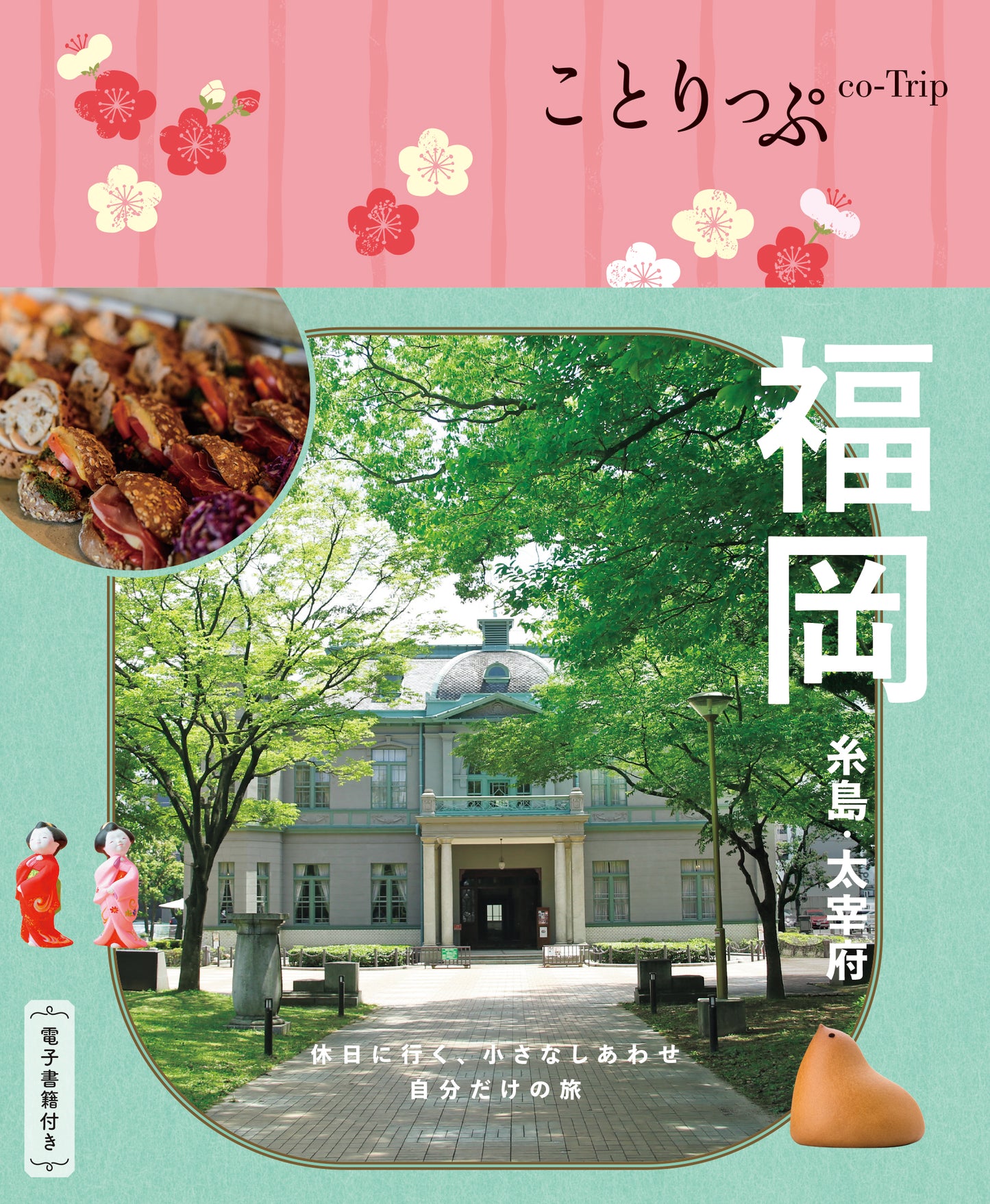 【9/19発売】ことりっぷ 福岡 糸島・太宰府