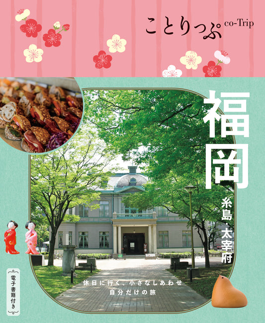 【9/19発売】ことりっぷ 福岡 糸島・太宰府