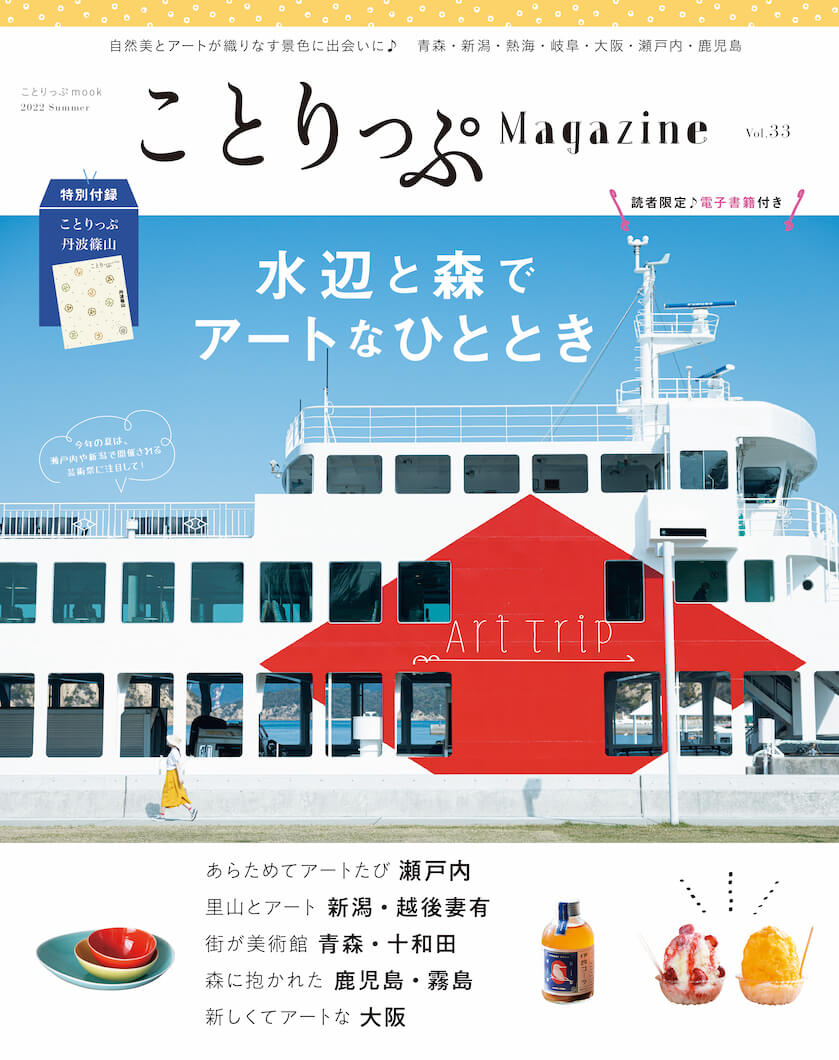 ことりっぷMagazine2022夏 Vol.33 水辺と森でアートなひととき