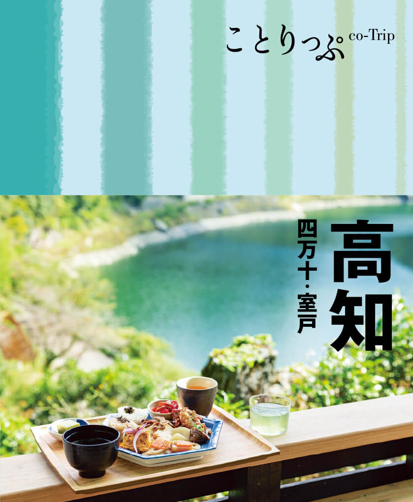 ことりっぷ 高知 四万十・室戸