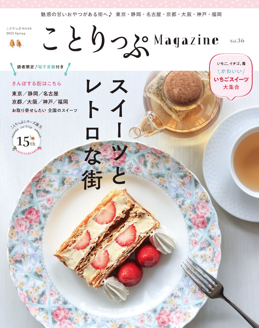 ことりっぷMagazine2023春 Vol.36 スイーツとレトロな街 – ことりっぷ