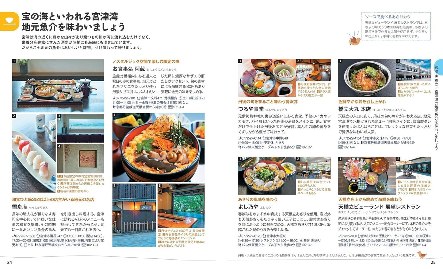 ことりっぷ 海の京都 天橋立・伊根