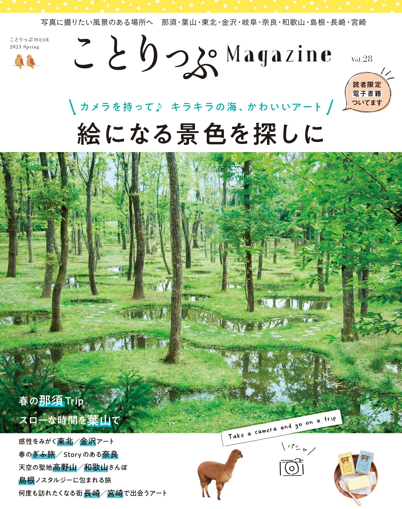 ことりっぷMagazine2021春 Vol.28 絵になる景色を探しに