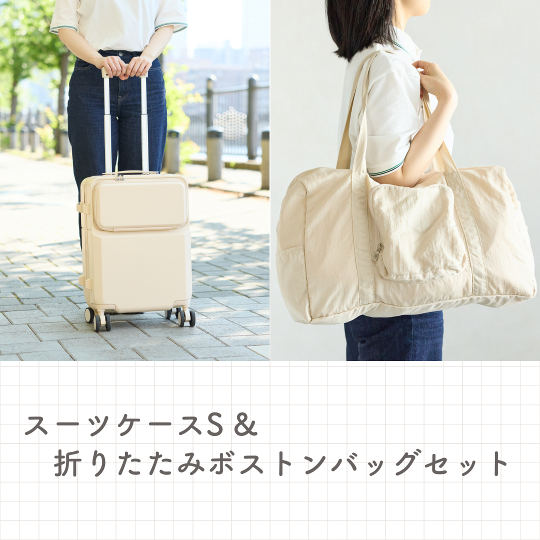 【10%OFF】「スーツケースS」&「ボストンバッグ」セット