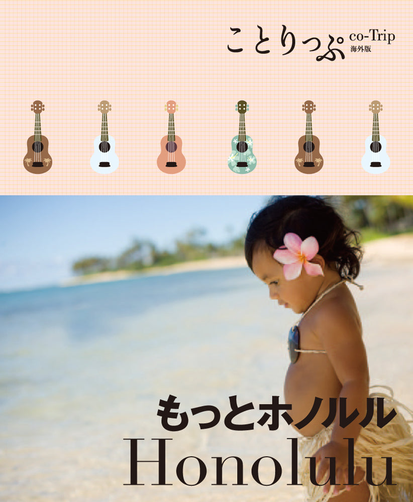ことりっぷ 海外版 もっとホノルル
