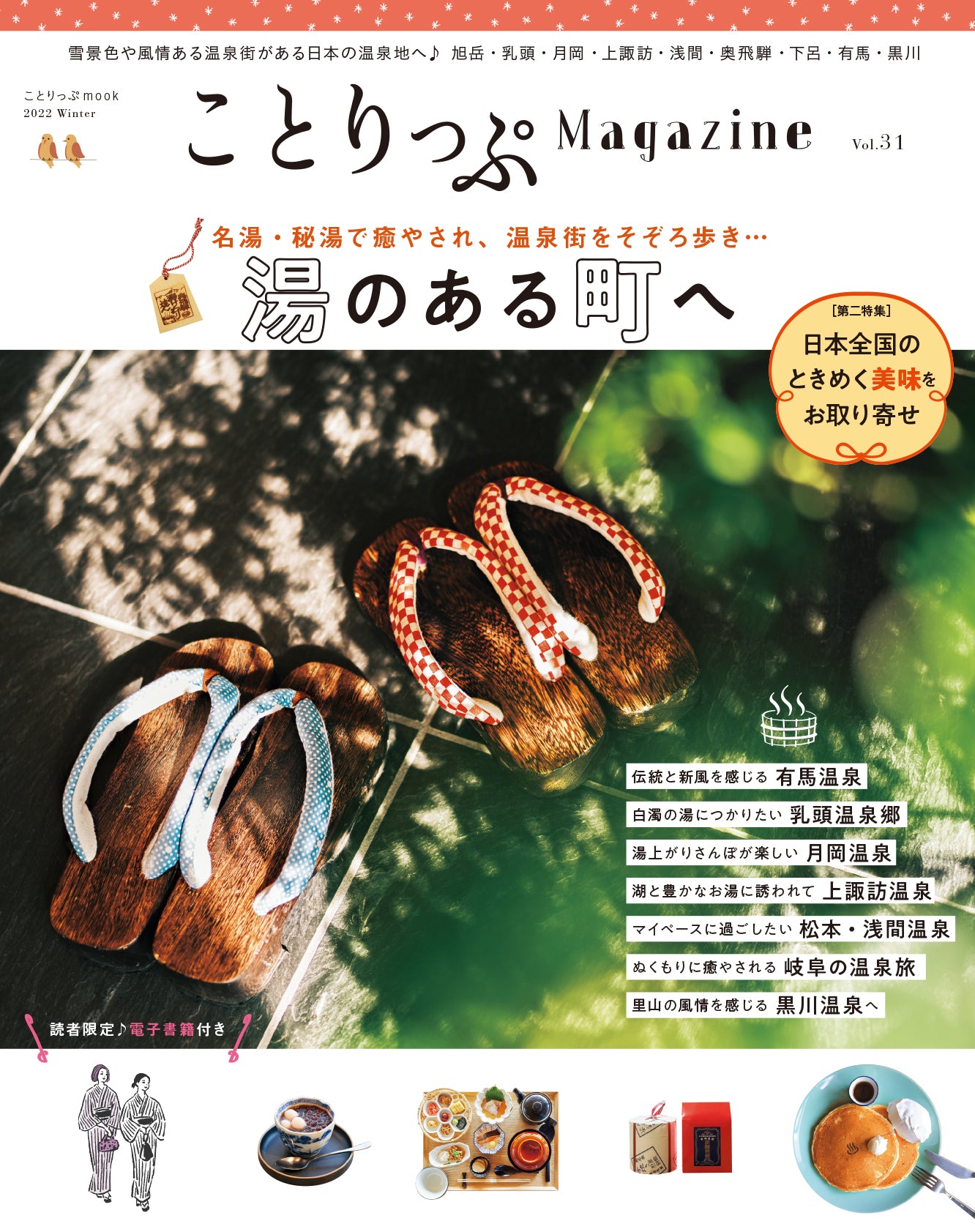 ことりっぷMagazine2022冬 Vol.31 湯のある町へ