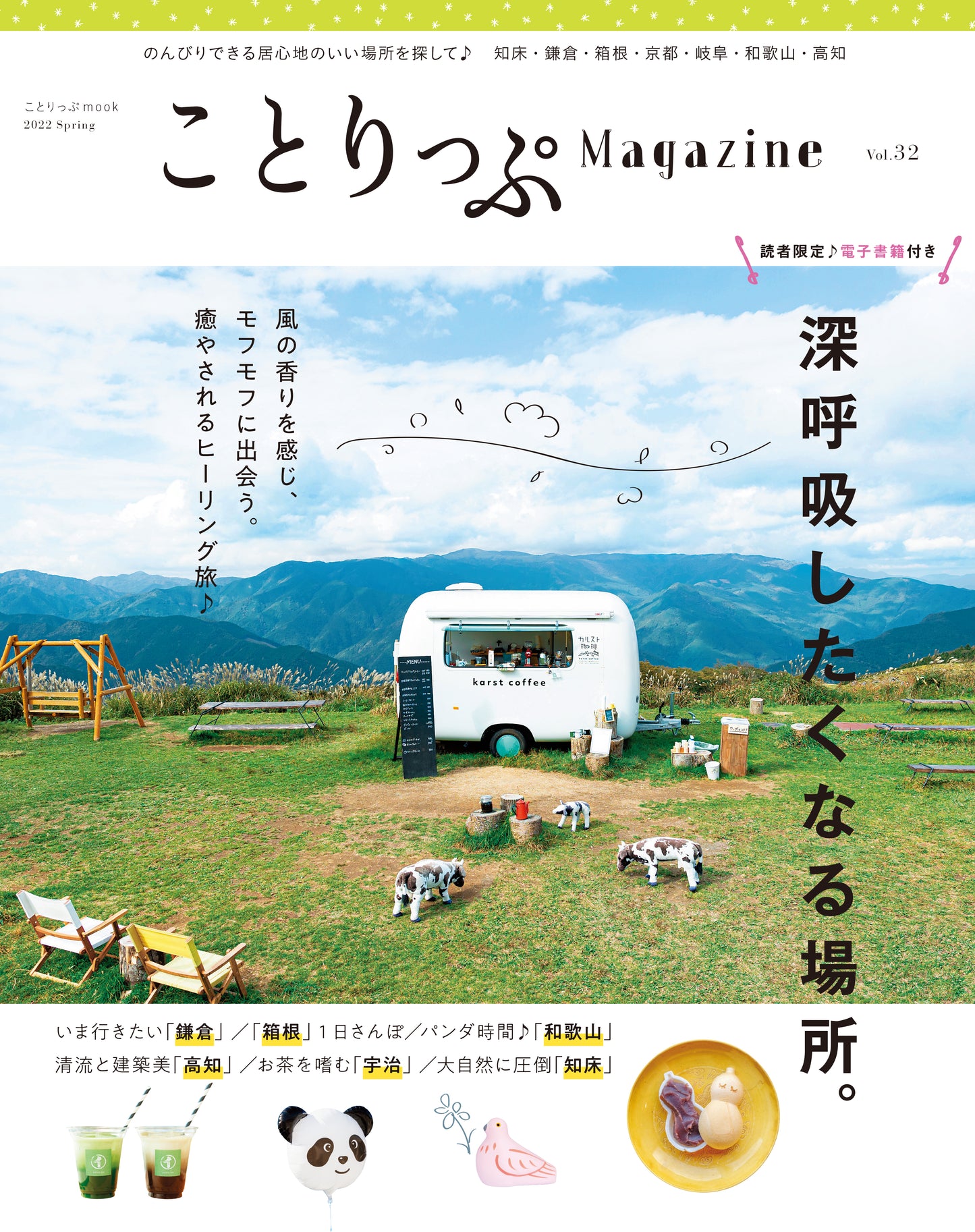 ことりっぷMagazine2022春 Vol.32 深呼吸したくなる場所。