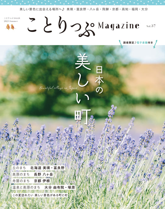 ことりっぷマガジン Vol.37 2023夏「 日本の美しい町」