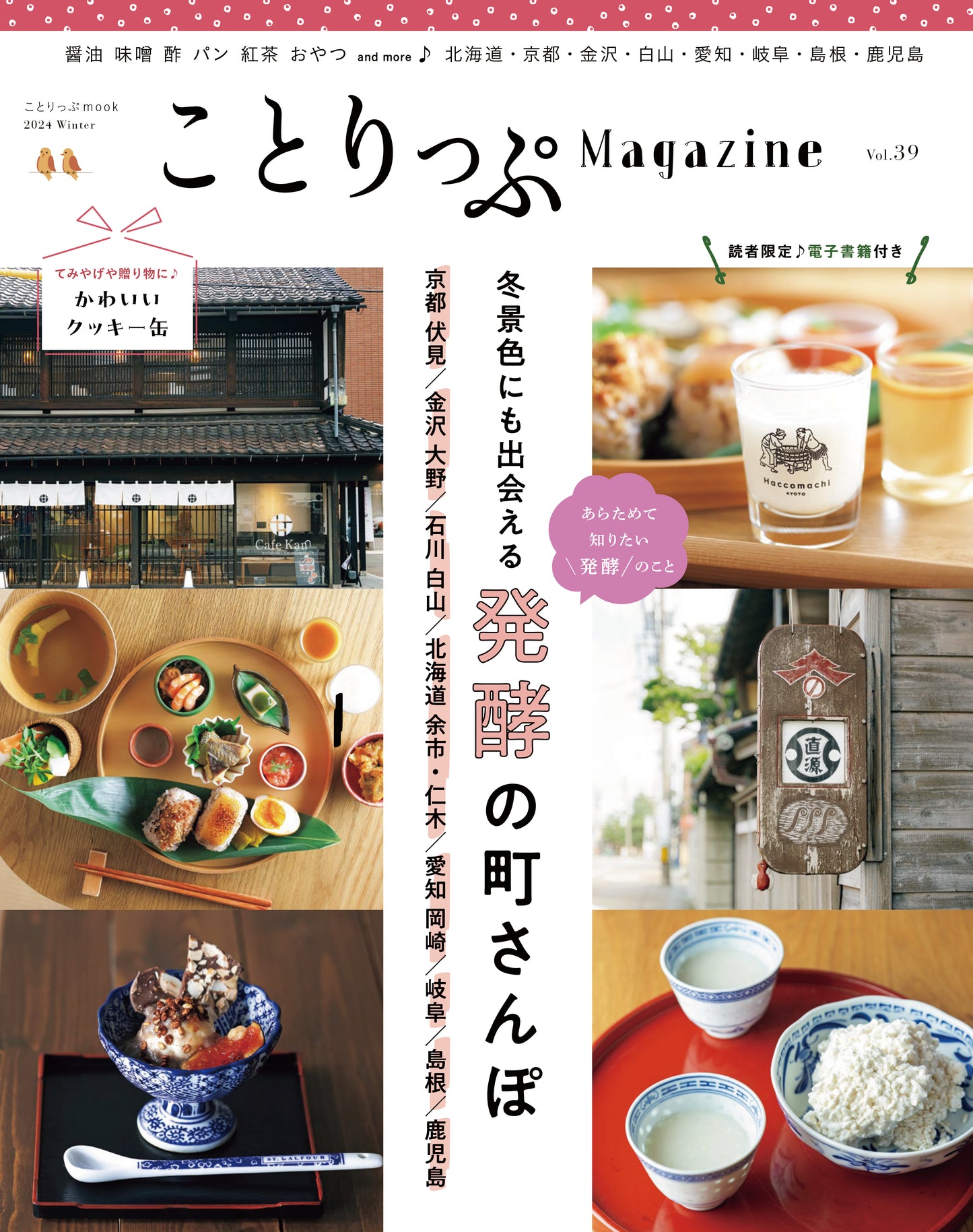 ことりっぷMagazine2024冬 Vol.39「冬景色にも出会える発酵の町さんぽ」