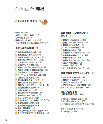 ことりっぷ 箱根