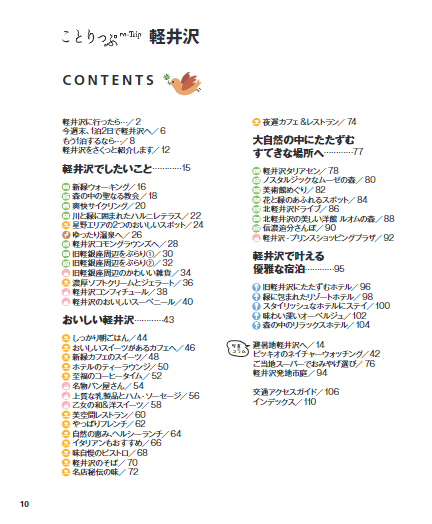 ことりっぷ 軽井沢