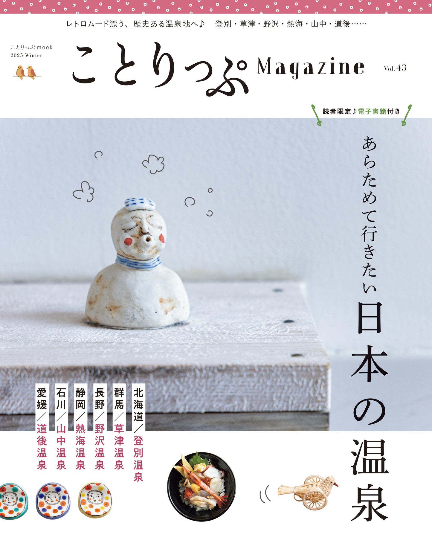 ことりっぷMagazine2025冬 Vol.43 「あらためて行きたい日本の温泉」