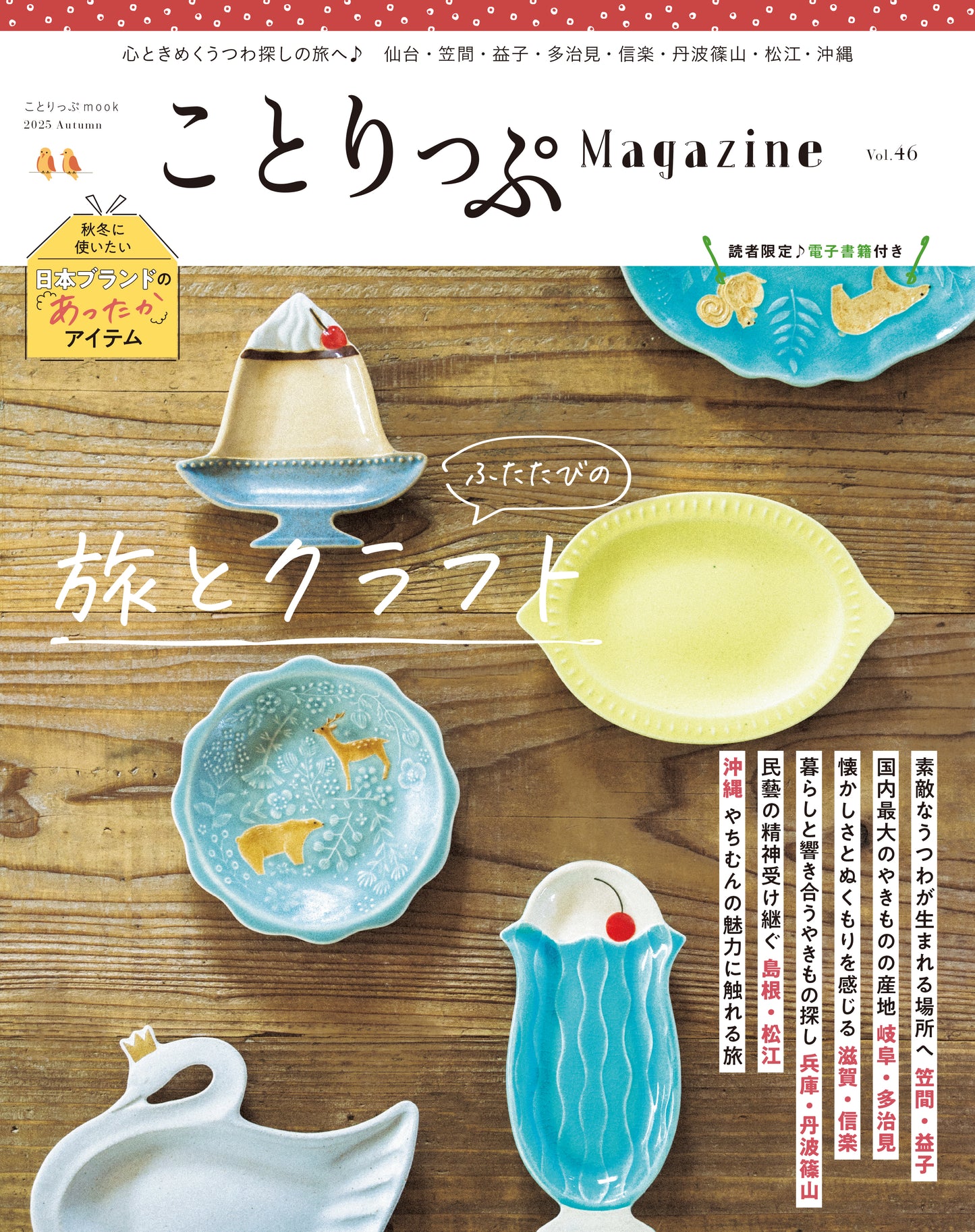 【9/9発売】ことりっぷMagazine2025秋 Vol.46 「ふたたびの旅とクラフト」