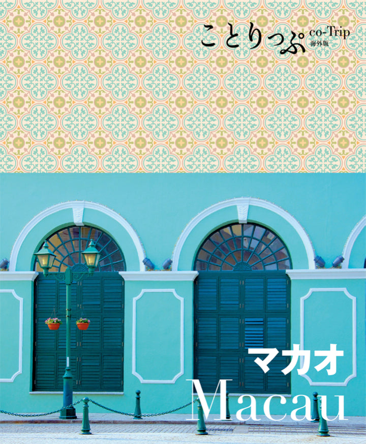 ことりっぷ 海外版 マカオ