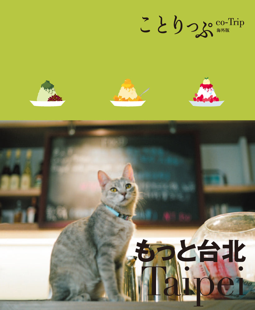 ことりっぷ 海外版 もっと台北