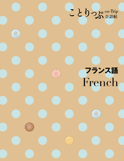 ことりっぷ 会話帖 フランス語