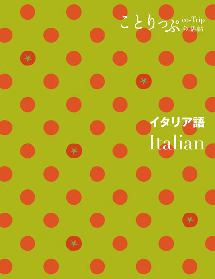 ことりっぷ 会話帖 イタリア語