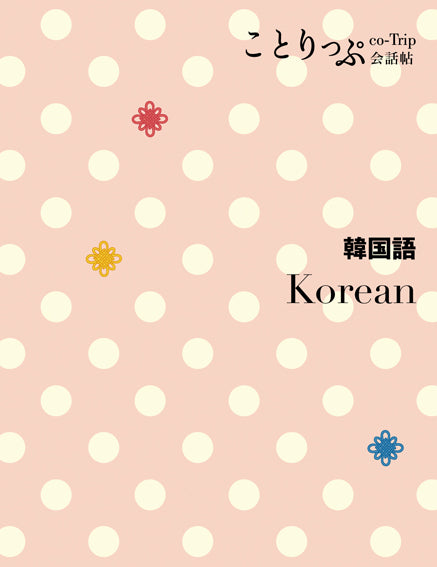 ことりっぷ 会話帖 韓国語