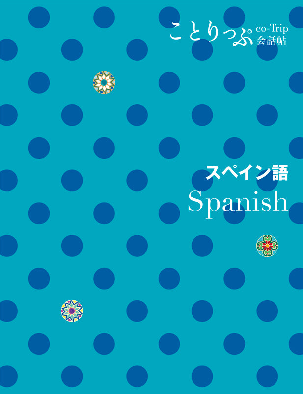 ことりっぷ 会話帖 スペイン語