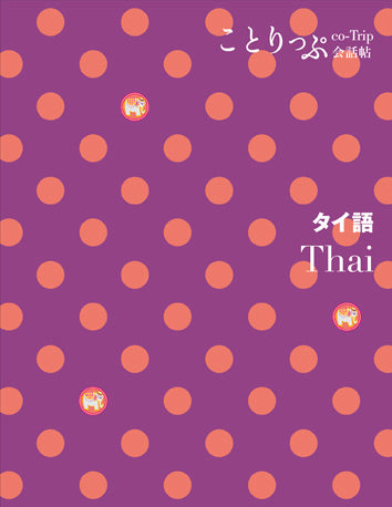 ことりっぷ 会話帖 タイ語