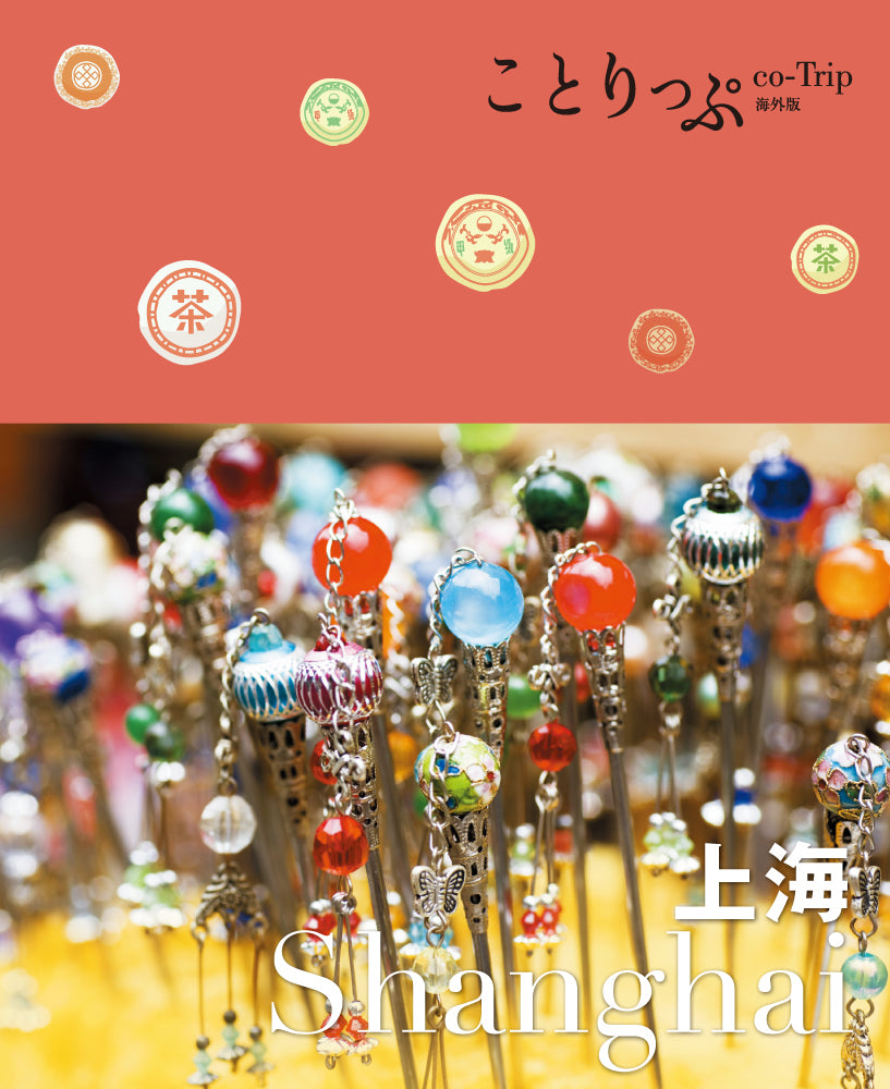 ことりっぷ 海外版 上海 – ことりっぷオンラインストア