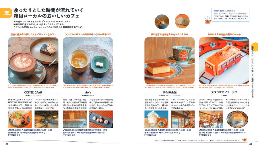 ことりっぷ 箱根