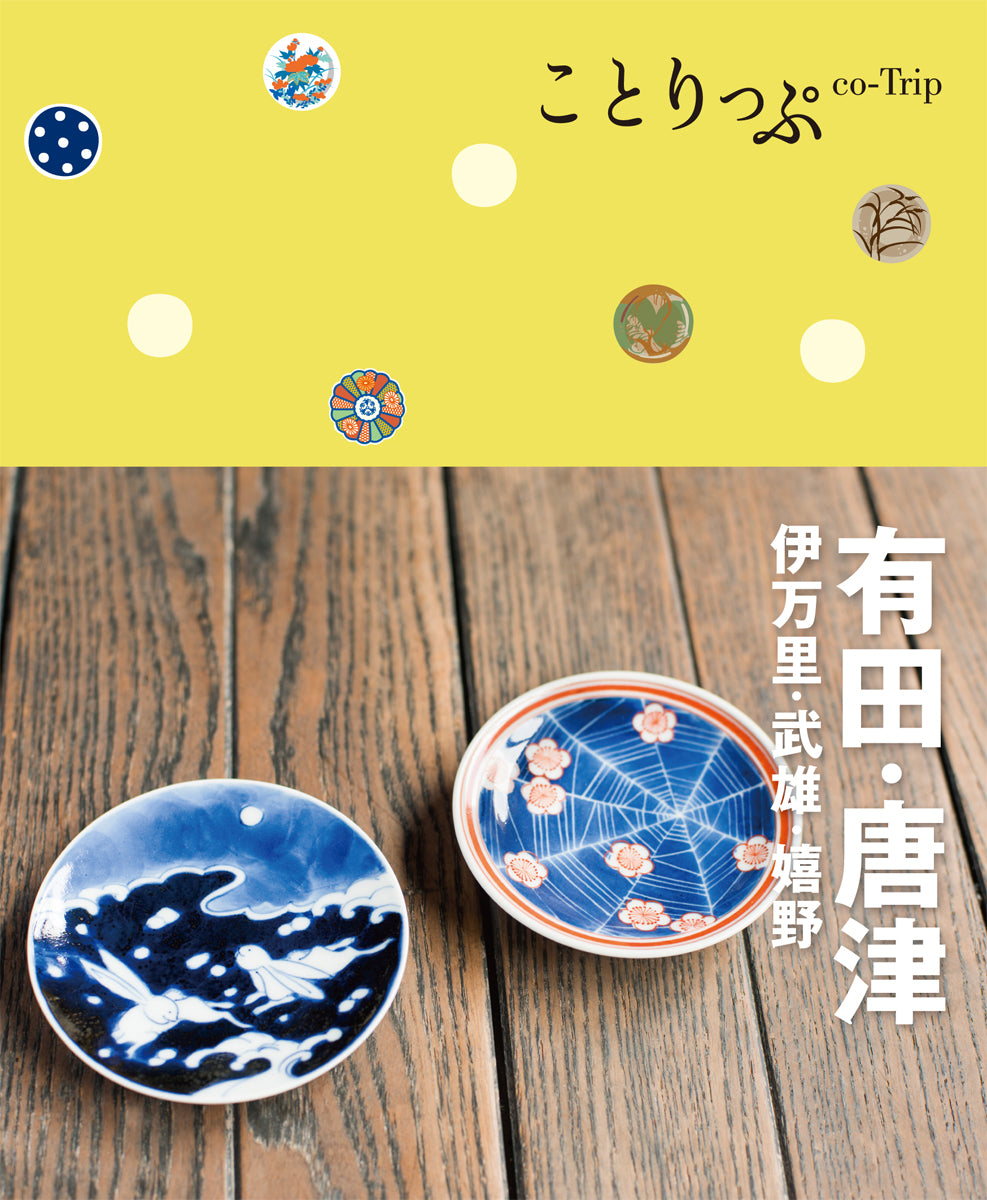 ことりっぷ 有田・唐津 伊万里・武雄・嬉野