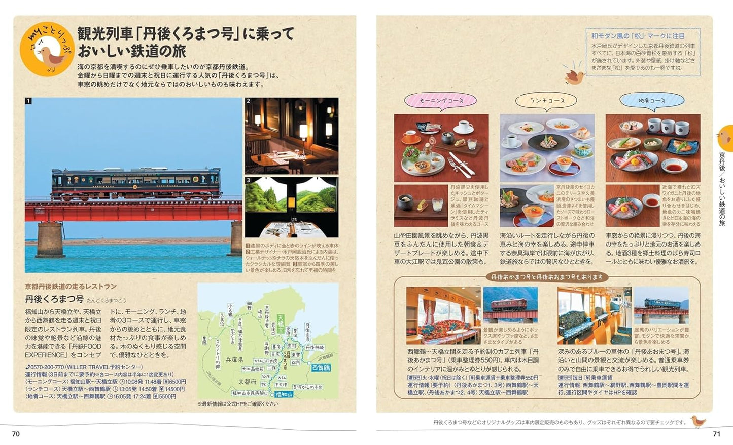 ことりっぷ 海の京都 天橋立・伊根