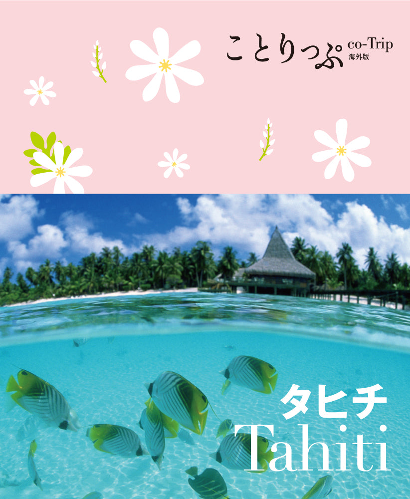ことりっぷ 海外版 タヒチ