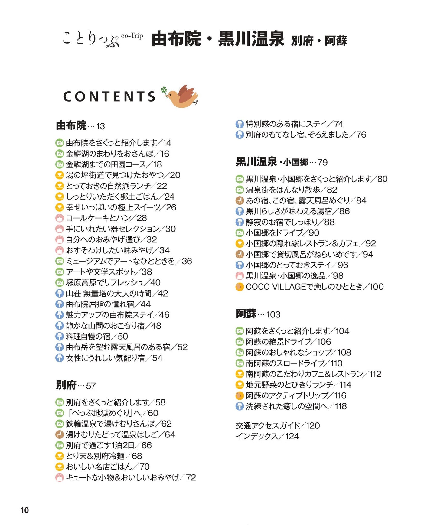 ことりっぷ 由布院・黒川温泉 別府・阿蘇
