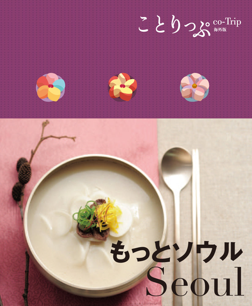 ことりっぷ 海外版 もっとソウル