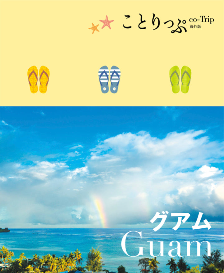 ことりっぷ 海外版 グアム