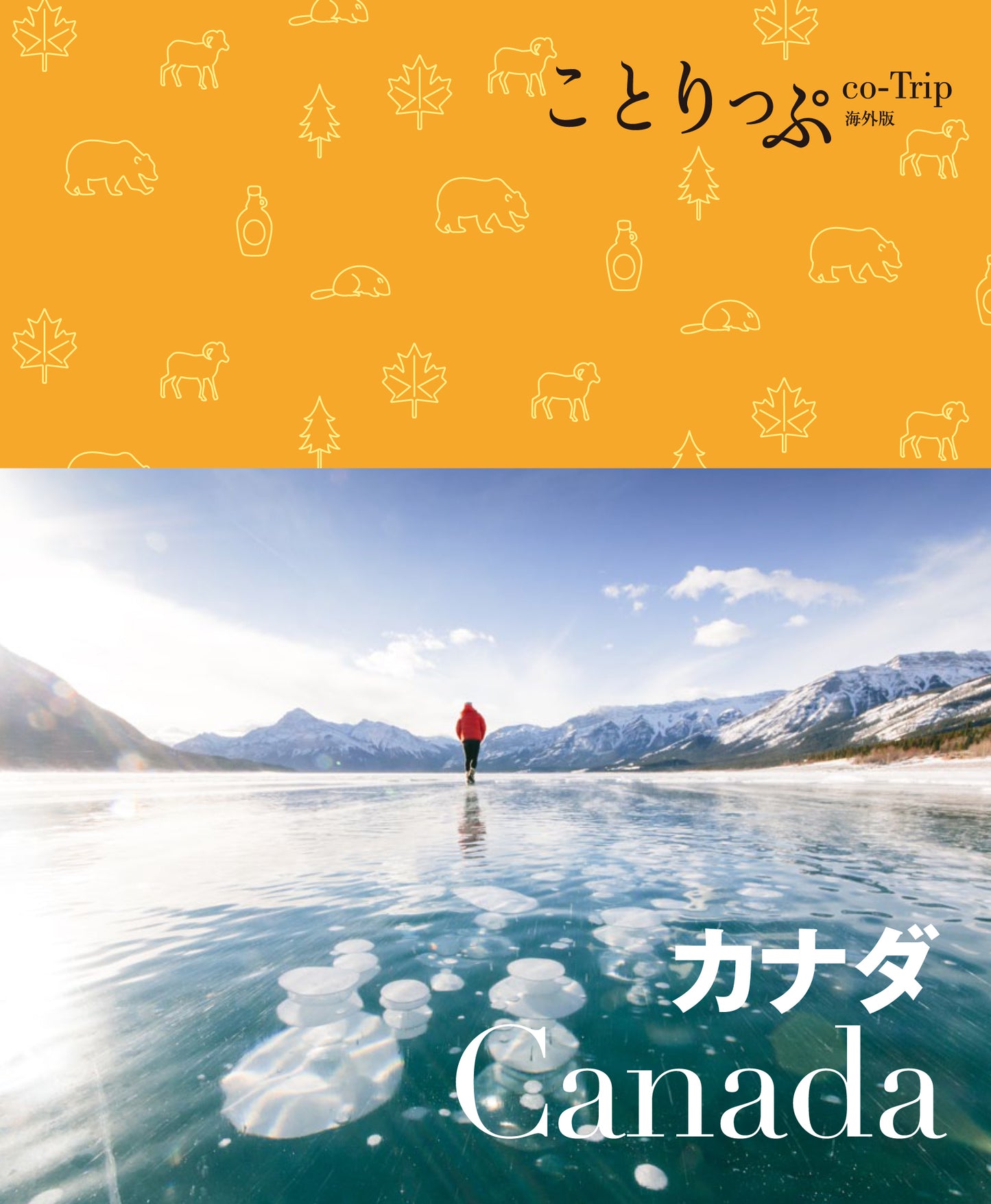 ことりっぷ 海外版 カナダ