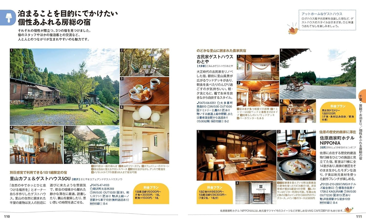 ことりっぷ 千葉・房総