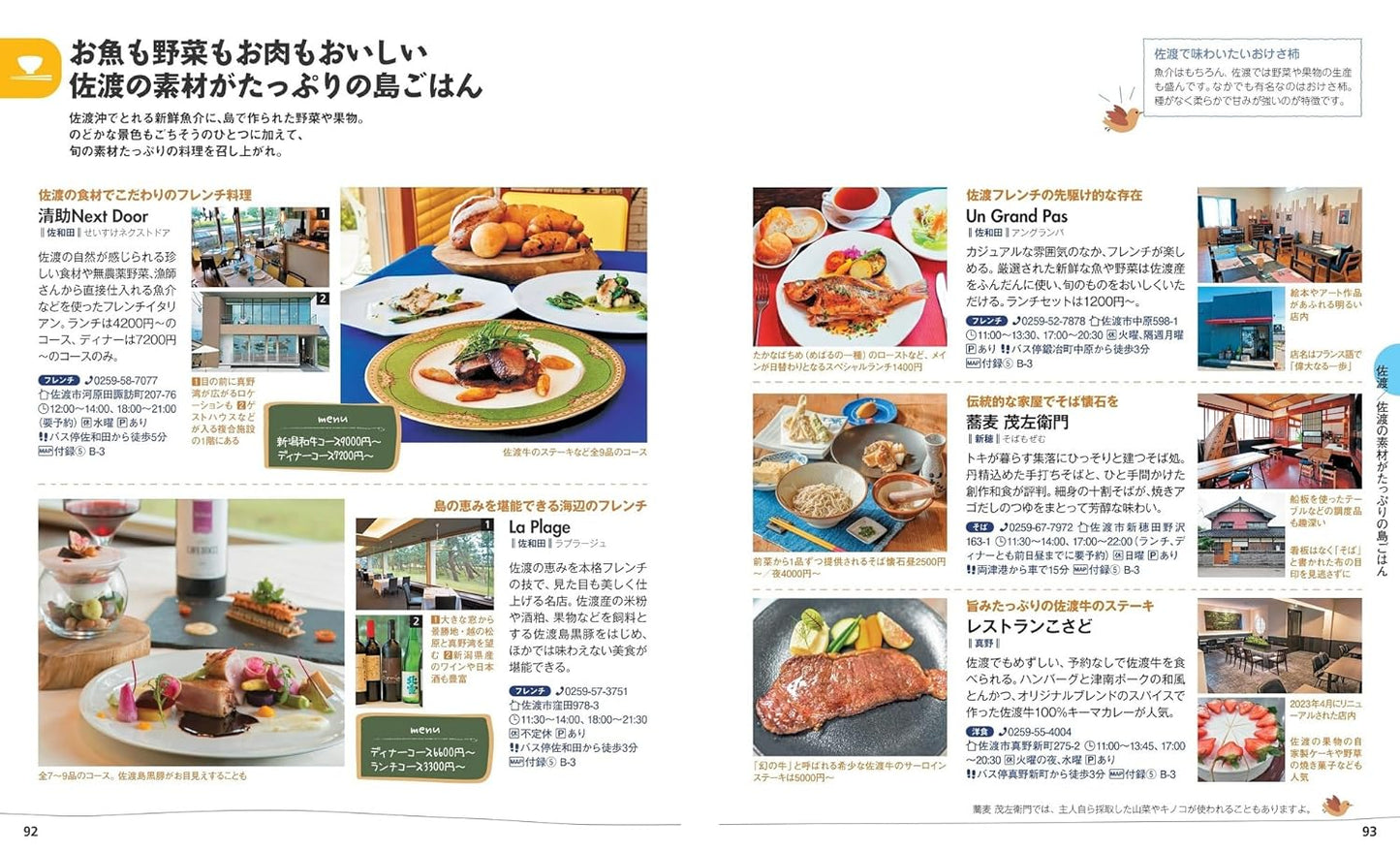 ことりっぷ 新潟 佐渡