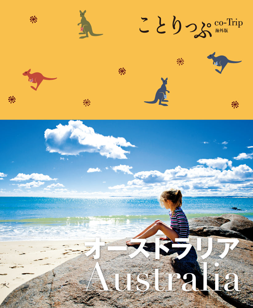 ことりっぷ 海外版 オーストラリア