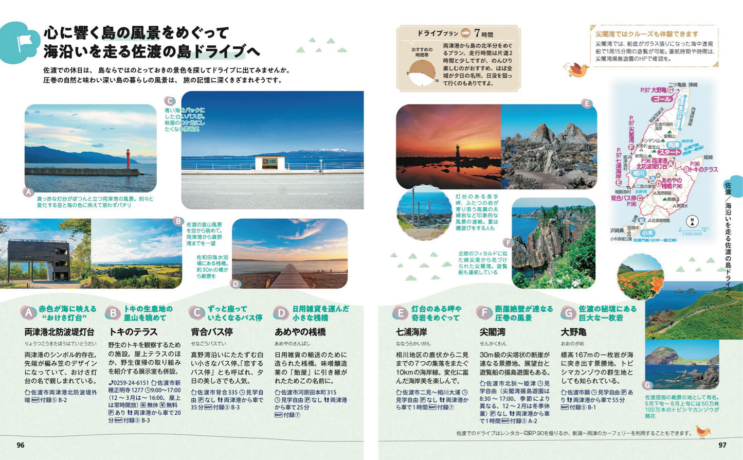 ことりっぷ 新潟 佐渡