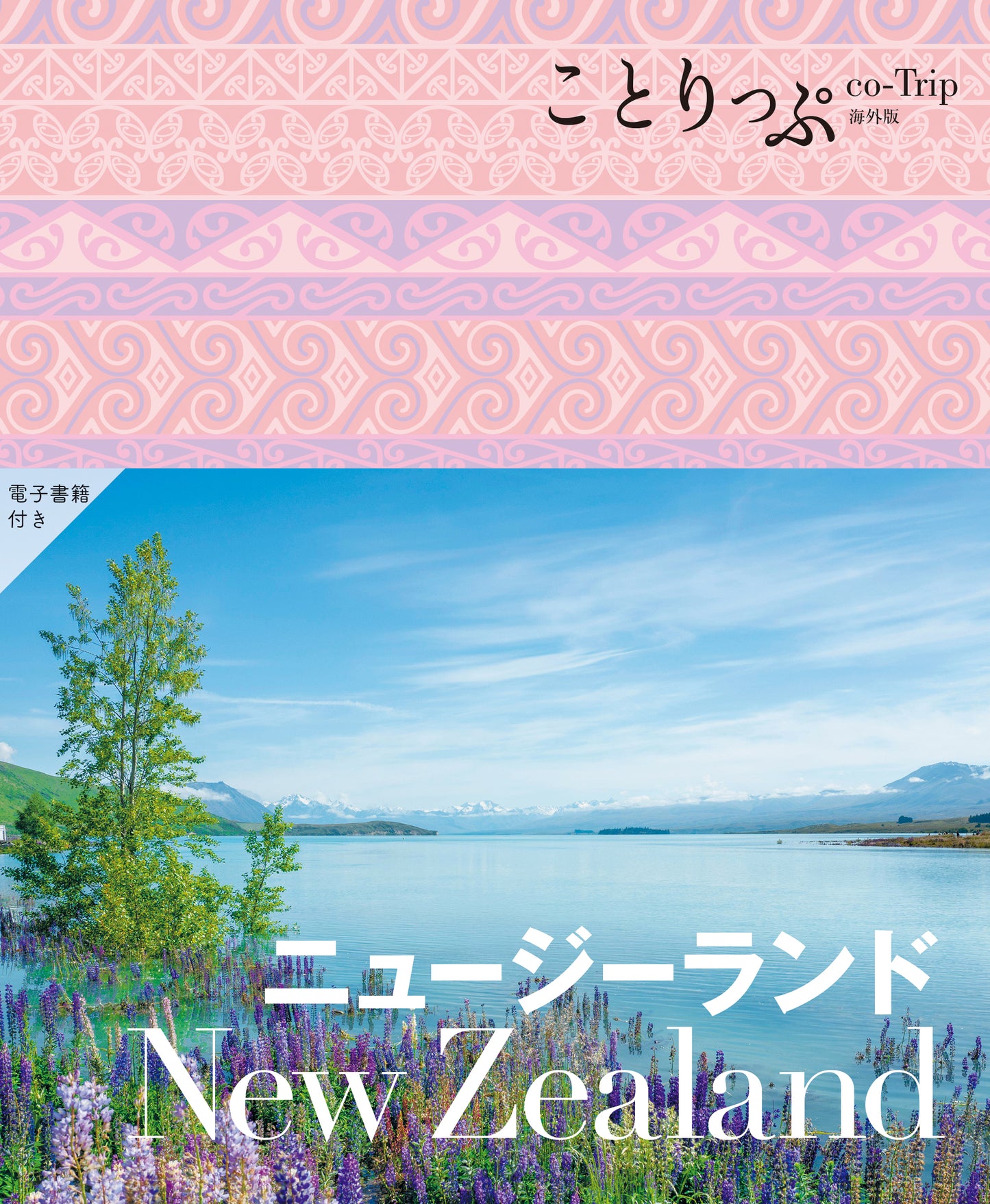 ことりっぷ 海外版 ニュージーランド