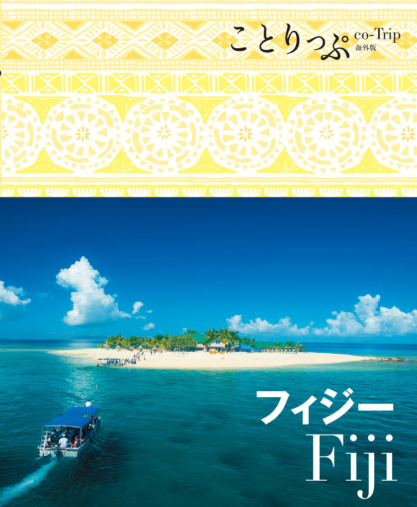 ことりっぷ 海外版 フィジー
