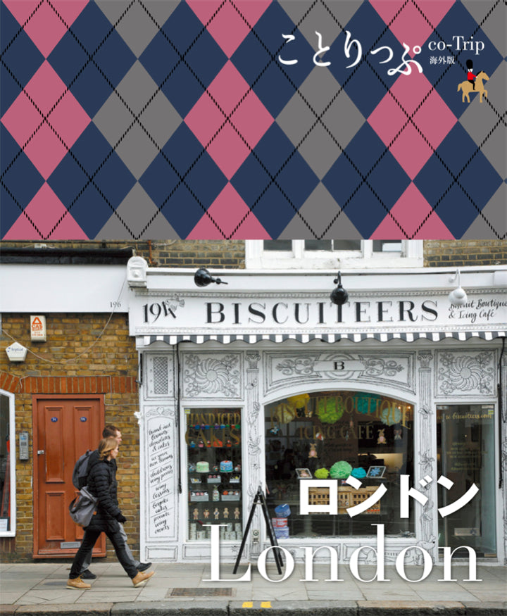 ことりっぷ 海外版 ロンドン