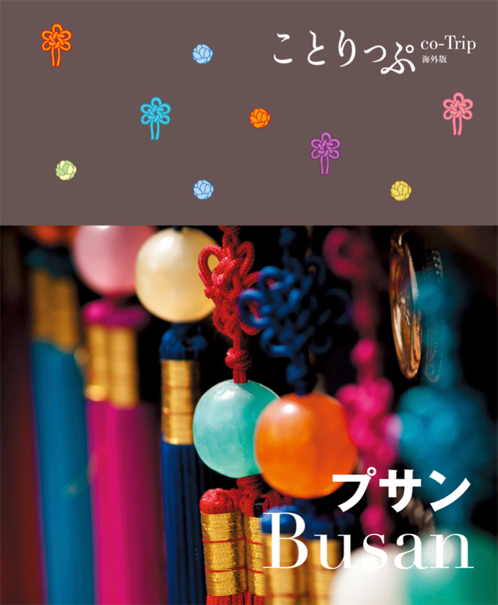 ことりっぷ 海外版 プサン