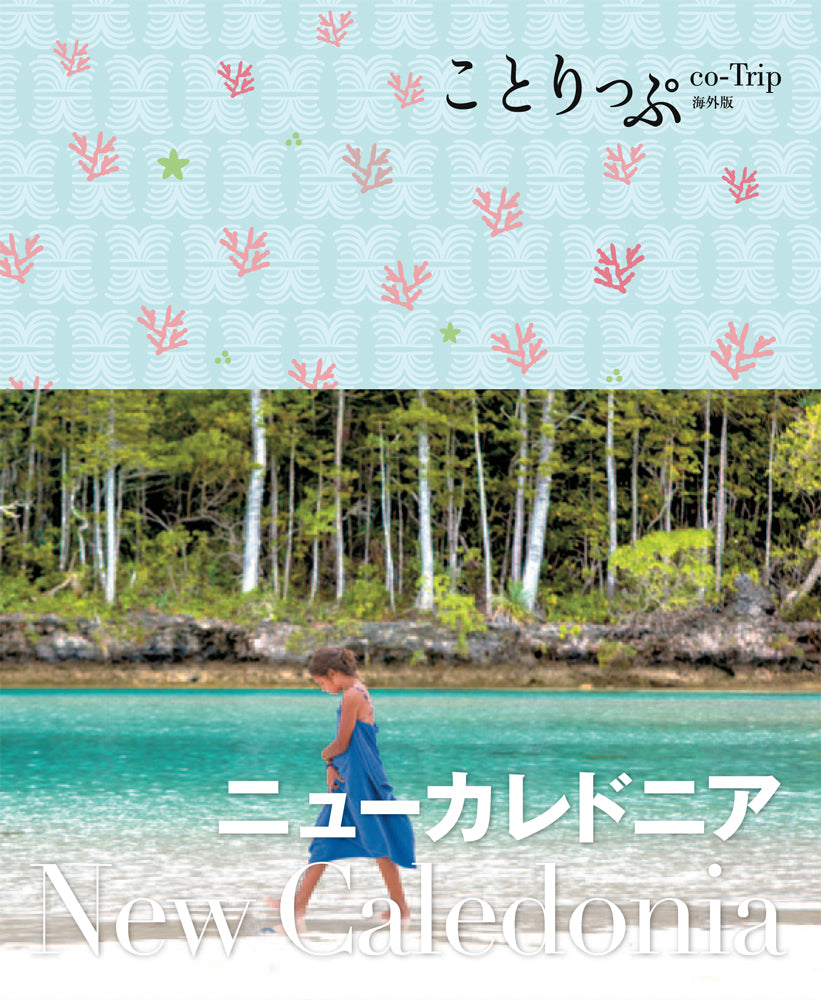 ことりっぷ 海外版 ニューカレドニア