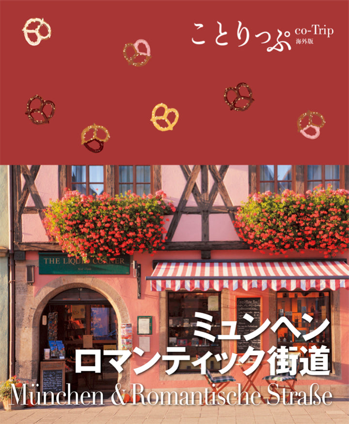 ことりっぷ 海外版 ミュンヘン・ロマンチック街道