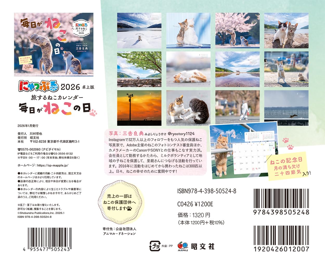 にゃっぷる 旅するねこカレンダー2026 卓上版