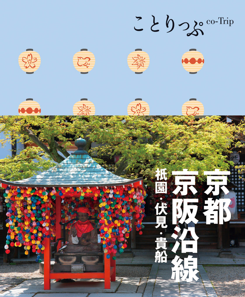 ことりっぷ 京都・京阪沿線 祇園・伏見・貴船