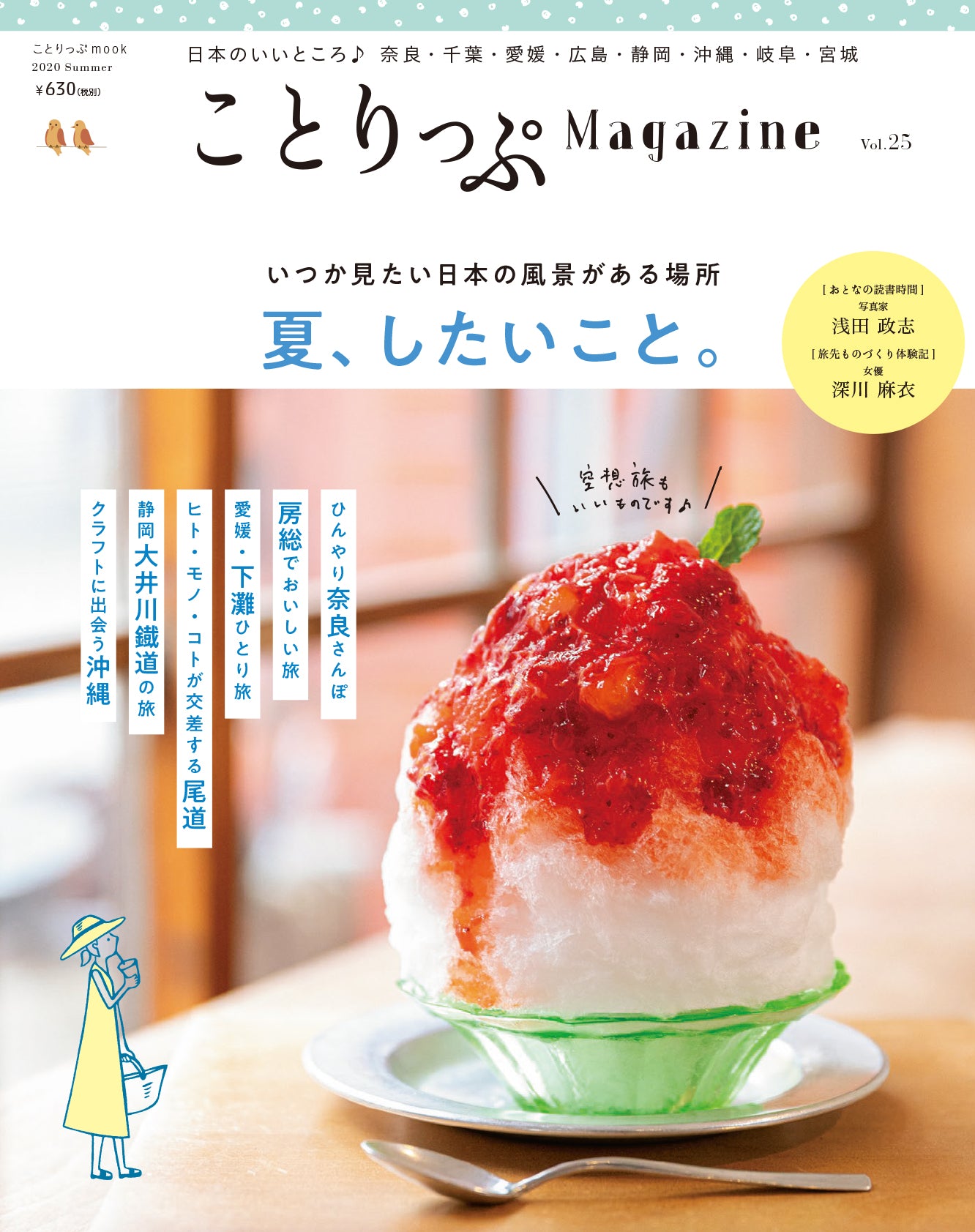 ことりっぷMagazine2020夏 Vol.25 夏、したいこと。