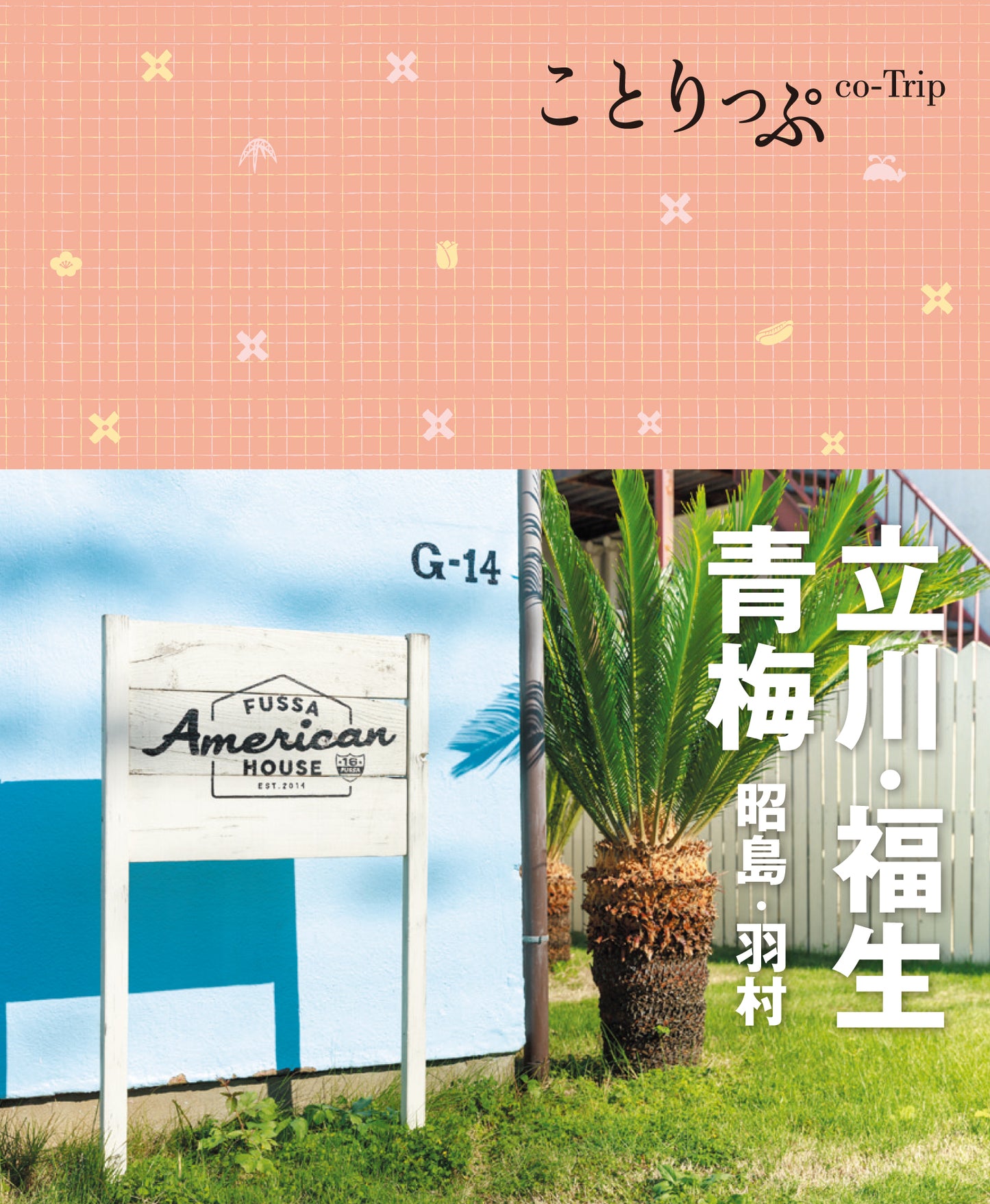 ことりっぷ 立川・福生・青梅 昭島・羽村