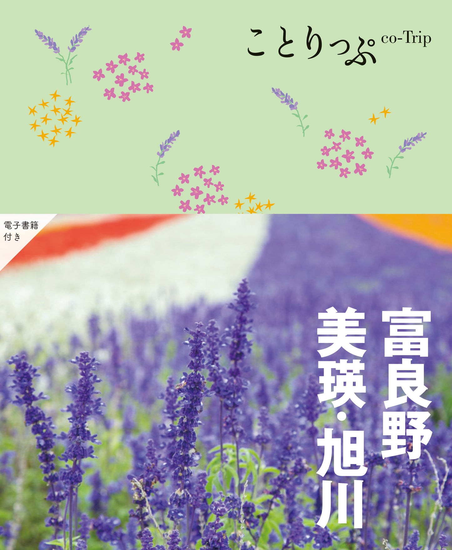 ことりっぷ 富良野・美瑛・旭川
