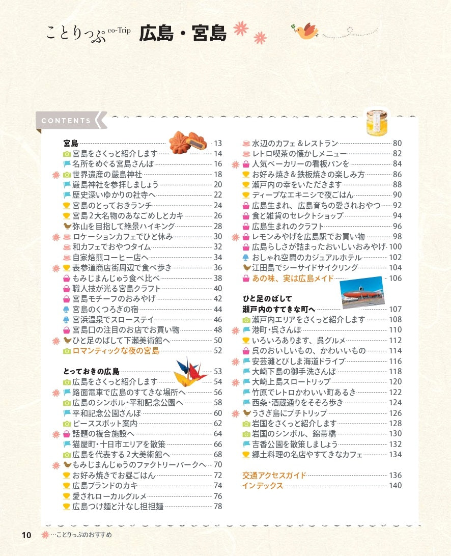 【9/19発売】ことりっぷ 広島・宮島