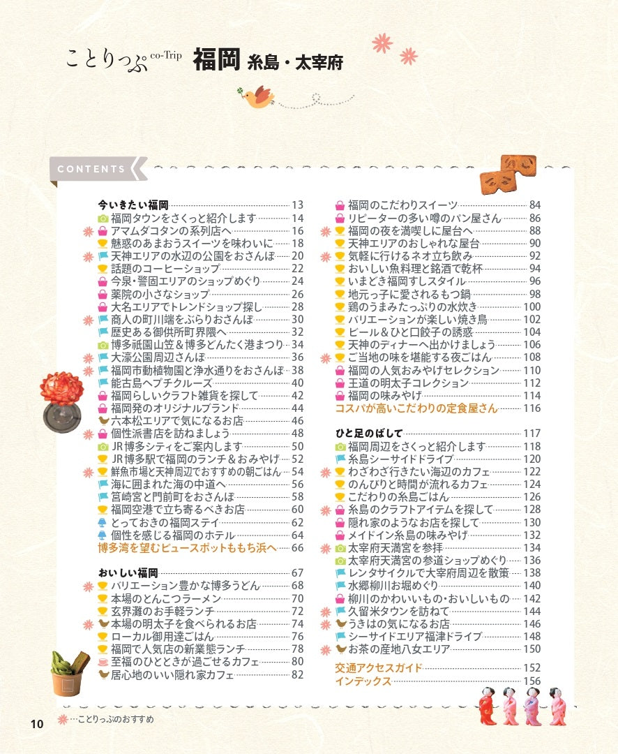 【9/19発売】ことりっぷ 福岡 糸島・太宰府